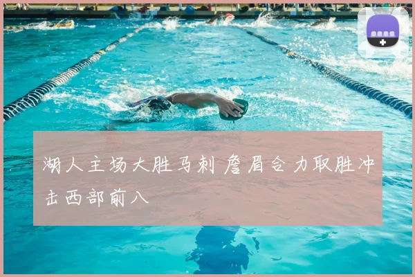 湖人主场大胜马刺 詹眉合力取胜冲击西部前八