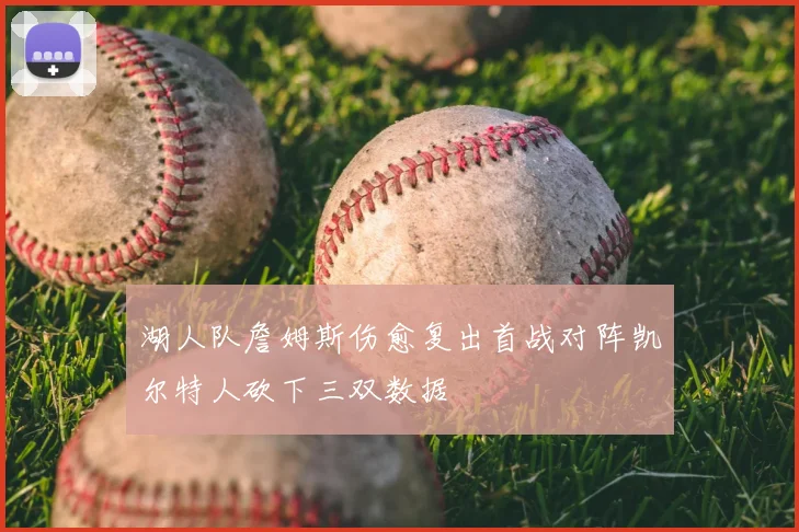 湖人队詹姆斯伤愈复出首战对阵凯尔特人砍下三双数据