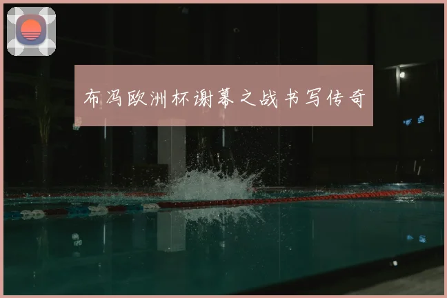 布冯欧洲杯谢幕之战书写传奇