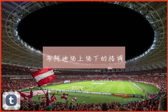 布阿迪场上场下的格调