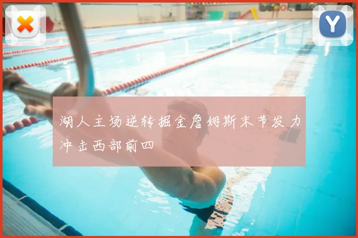 湖人主场逆转掘金詹姆斯末节发力冲击西部前四
