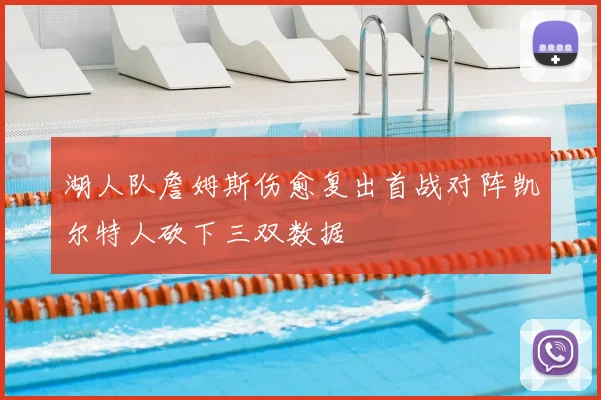 湖人队詹姆斯伤愈复出首战对阵凯尔特人砍下三双数据