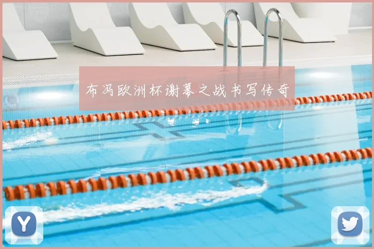 布冯欧洲杯谢幕之战书写传奇