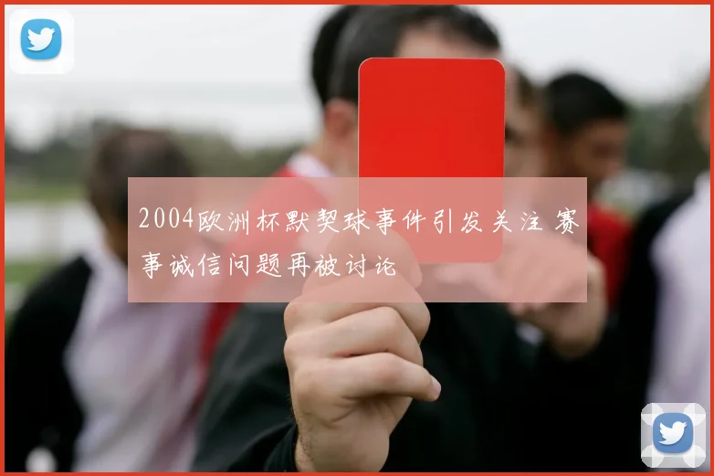2004欧洲杯默契球事件引发关注 赛事诚信问题再被讨论