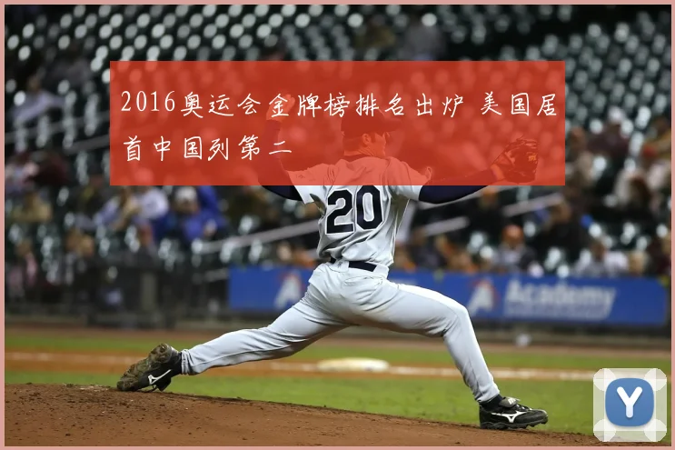 2016奥运会金牌榜排名出炉 美国居首中国列第二