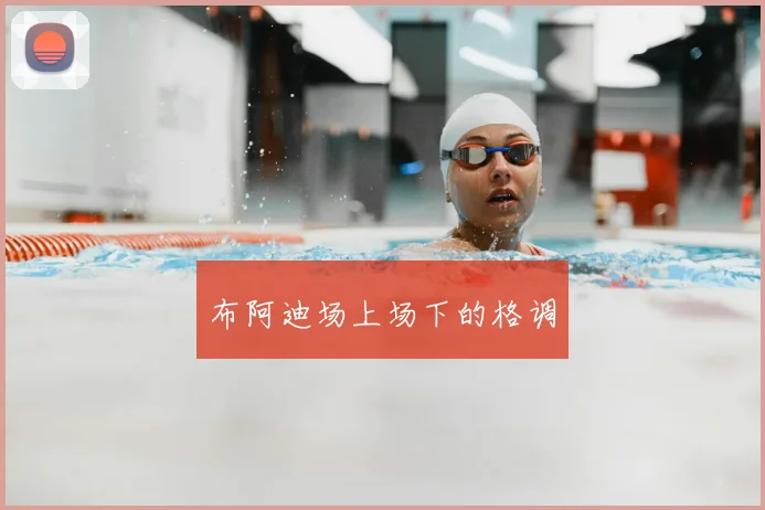 布阿迪场上场下的格调