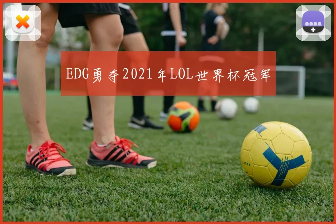 EDG勇夺2021年LOL世界杯冠军