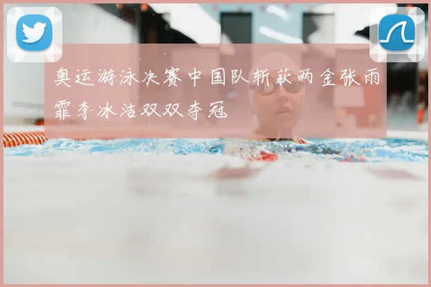奥运游泳决赛中国队斩获两金张雨霏李冰洁双双夺冠