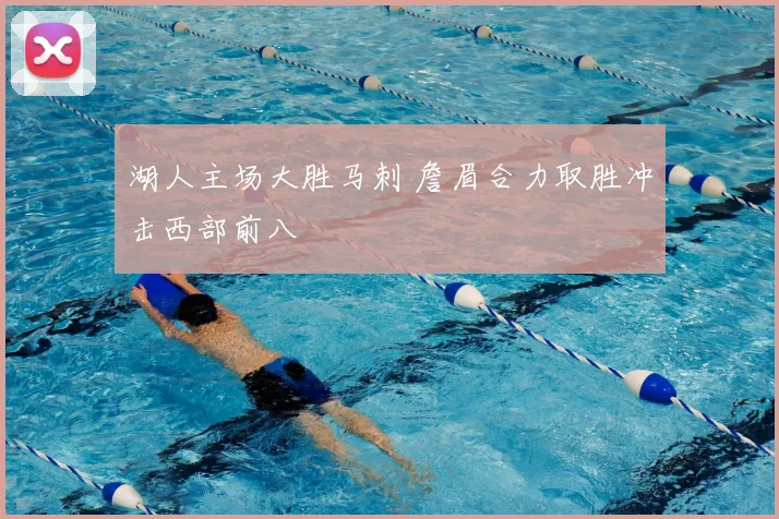 湖人主场大胜马刺 詹眉合力取胜冲击西部前八