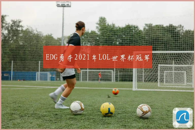 EDG勇夺2021年LOL世界杯冠军