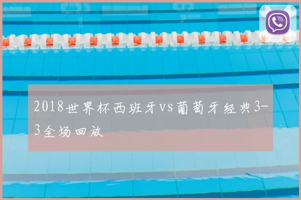 2018世界杯西班牙vs葡萄牙经典3-3全场回放
