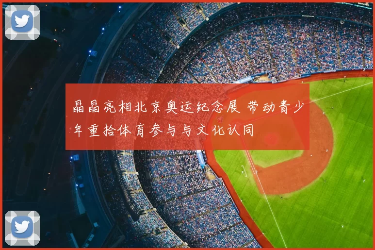 晶晶亮相北京奥运纪念展 带动青少年重拾体育参与与文化认同