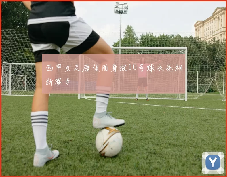 西甲女足唐佳丽身披10号球衣亮相新赛季