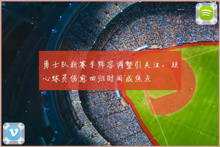 勇士队新赛季阵容调整引关注，核心球员伤愈回归时间成焦点