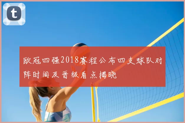 欧冠四强2018赛程公布四支球队对阵时间及晋级看点揭晓
