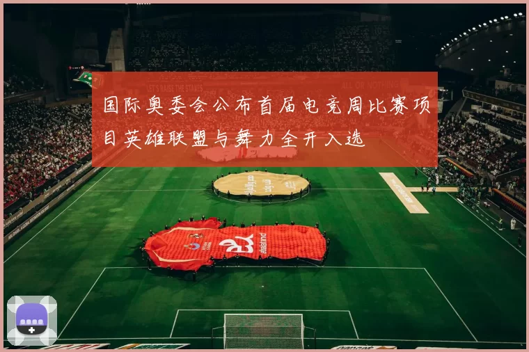 国际奥委会公布首届电竞周比赛项目英雄联盟与舞力全开入选