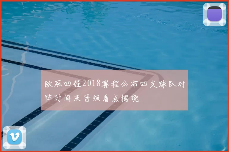 欧冠四强2018赛程公布四支球队对阵时间及晋级看点揭晓