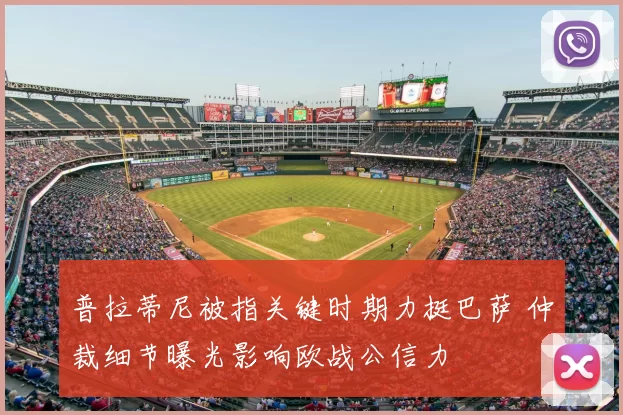 普拉蒂尼被指关键时期力挺巴萨 仲裁细节曝光影响欧战公信力