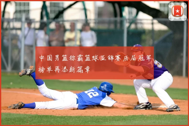 中国男篮称霸篮球亚锦赛历届冠军榜单再添新篇章