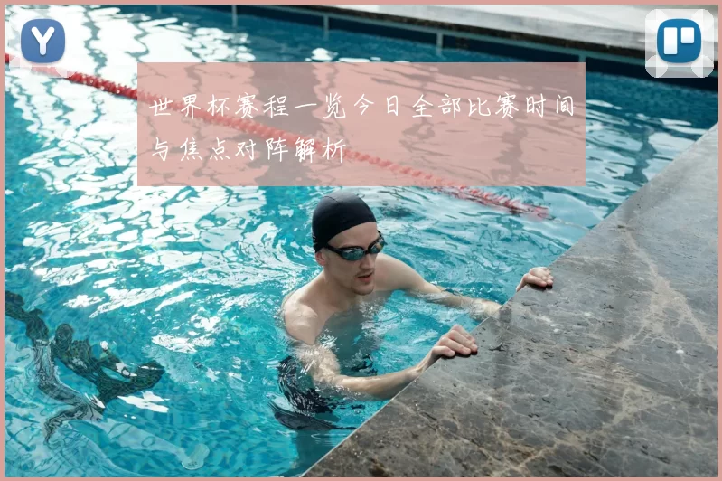 世界杯赛程一览今日全部比赛时间与焦点对阵解析