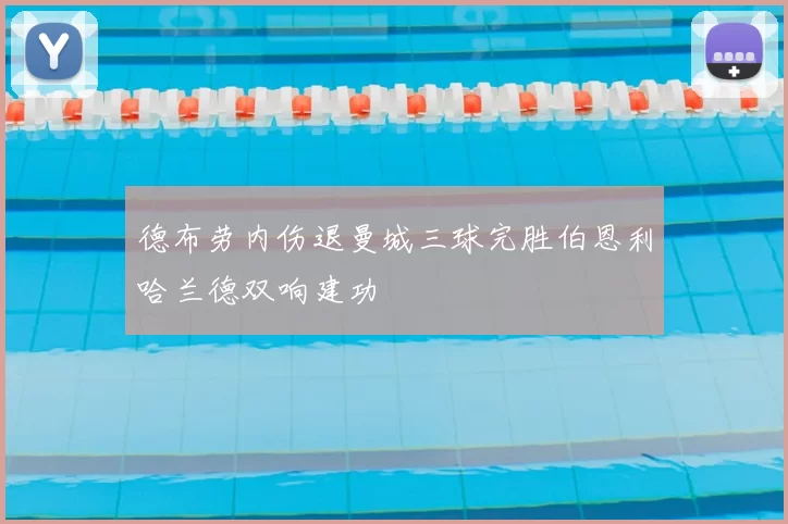 德布劳内伤退曼城三球完胜伯恩利哈兰德双响建功